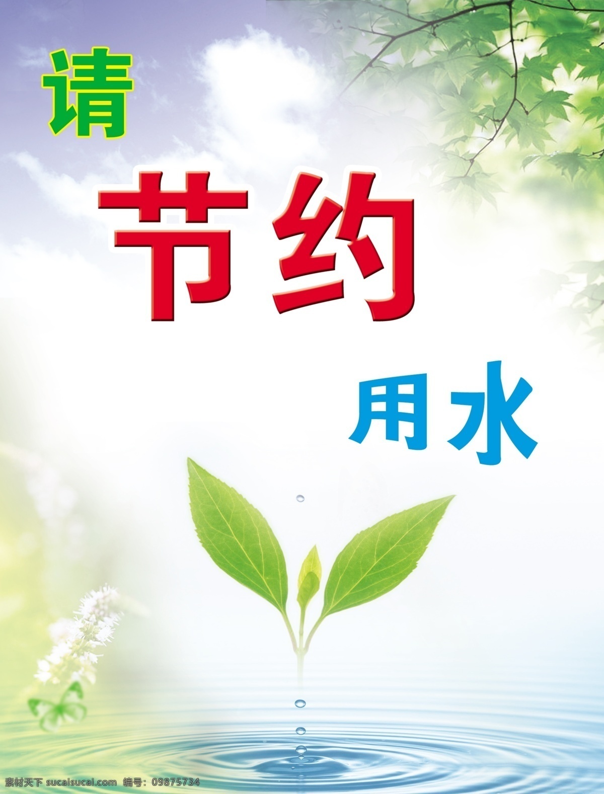 节约用水 环境 环保 节约 水 绿叶 发芽 嫩芽 蝴蝶 分层 源文件库