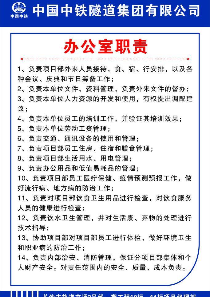 中铁 办公室 职责 红色 蓝色 中铁标志 框 矢量 家居装饰素材 室内设计