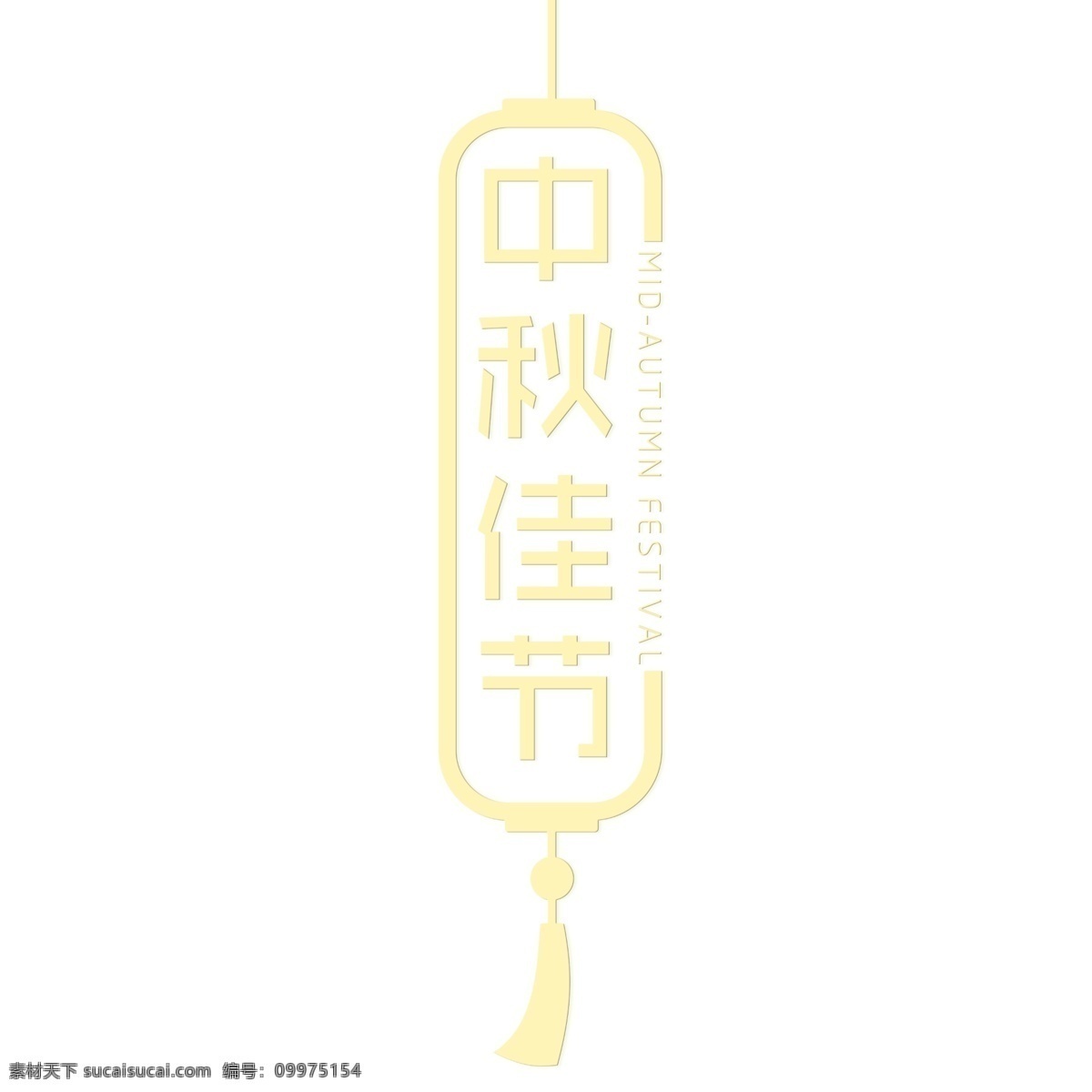 中秋 佳节 灯笼 创意 艺术 字 黄色 节日 月亮 八月 十五中 秋 黄色中秋佳节 八月十五 月圆