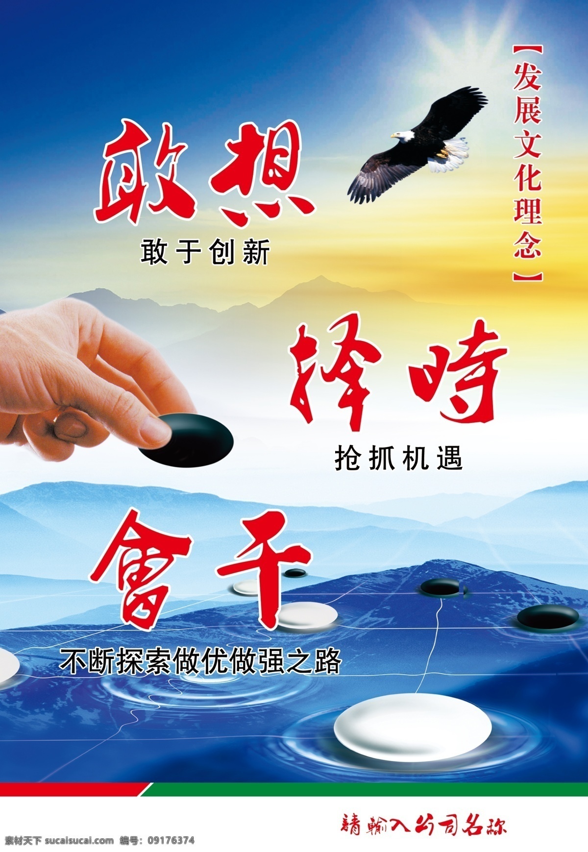 企业文化 企业精神 文化理念 企业 公司文化 敢想 择时 会干 下棋 蓝色背景 大山 鹰 发展文化理念 展板模板 广告设计模板 源文件