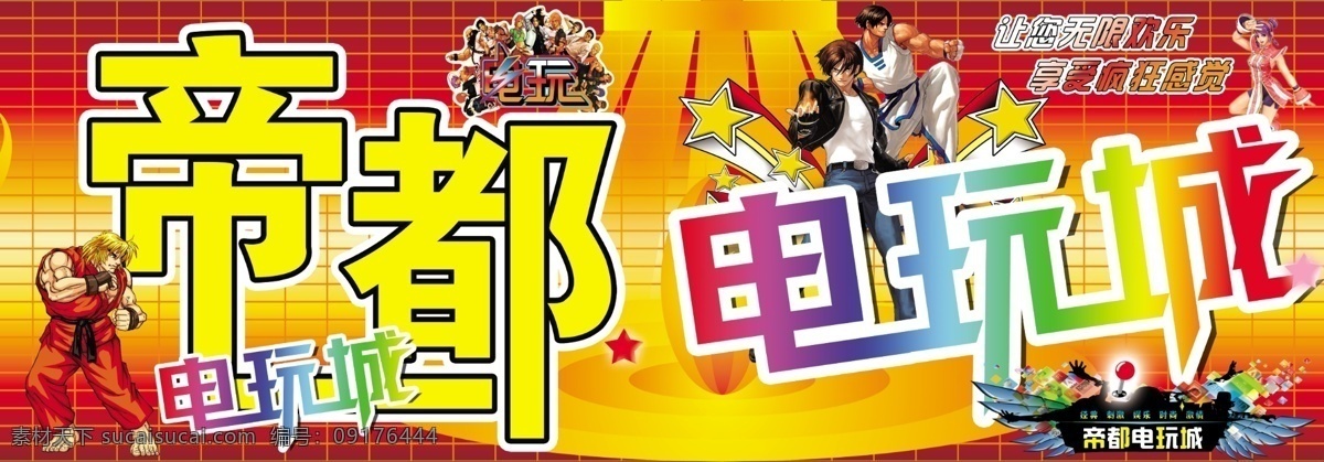 电玩城广告 游戏电玩城 电玩城 动漫卡通人物 海报 广告设计模板 源文件 分层