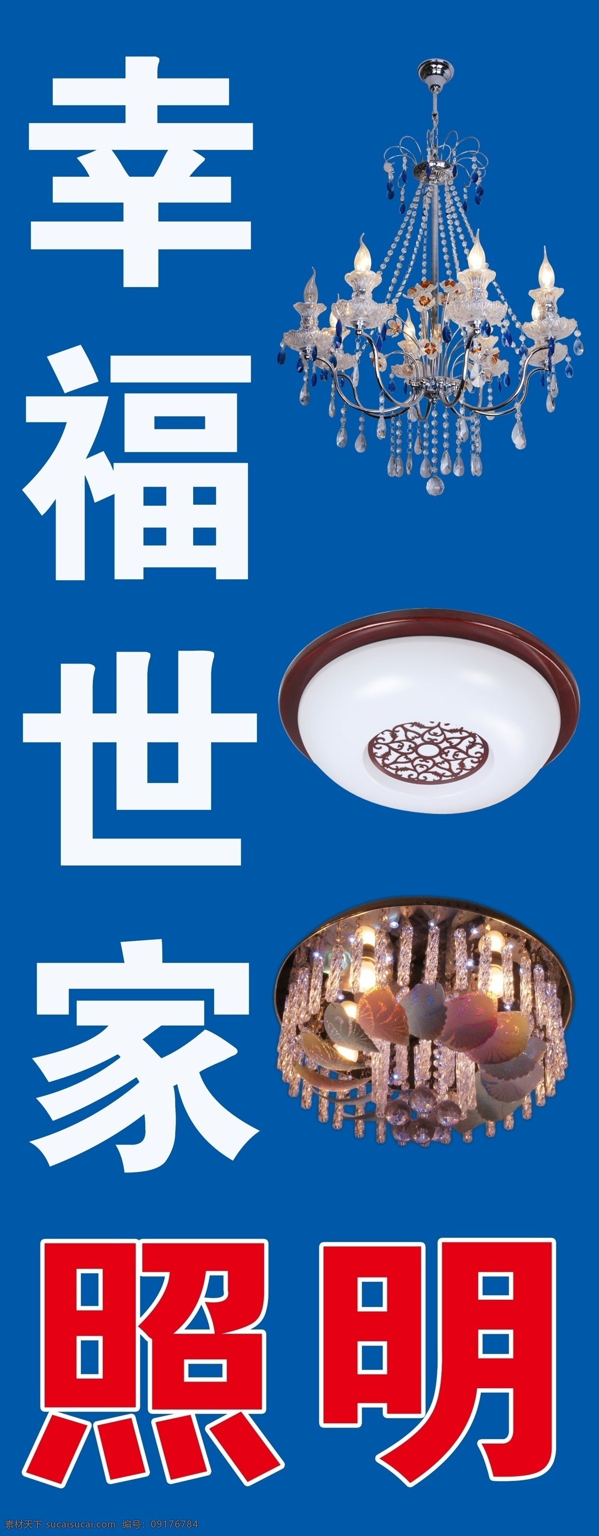 照明 灯具 幸福世家照明 灯具喷绘 灯具车贴 灯具背景 分层