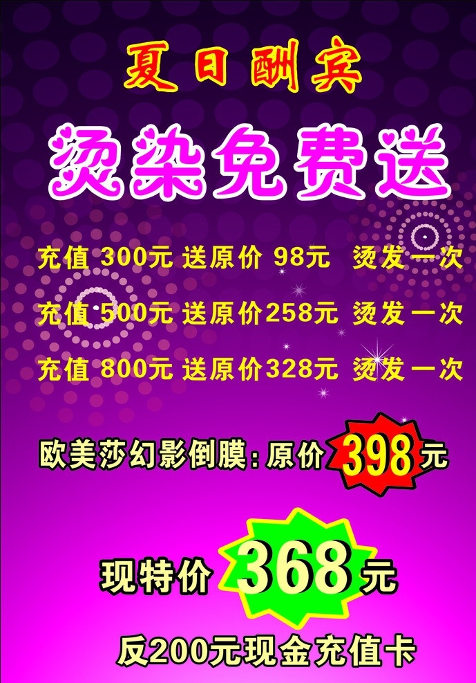 发廊 价格优惠 烫染免费送 a4宣传单 a4彩页 夏日酬宾广告 dm宣传单 矢量