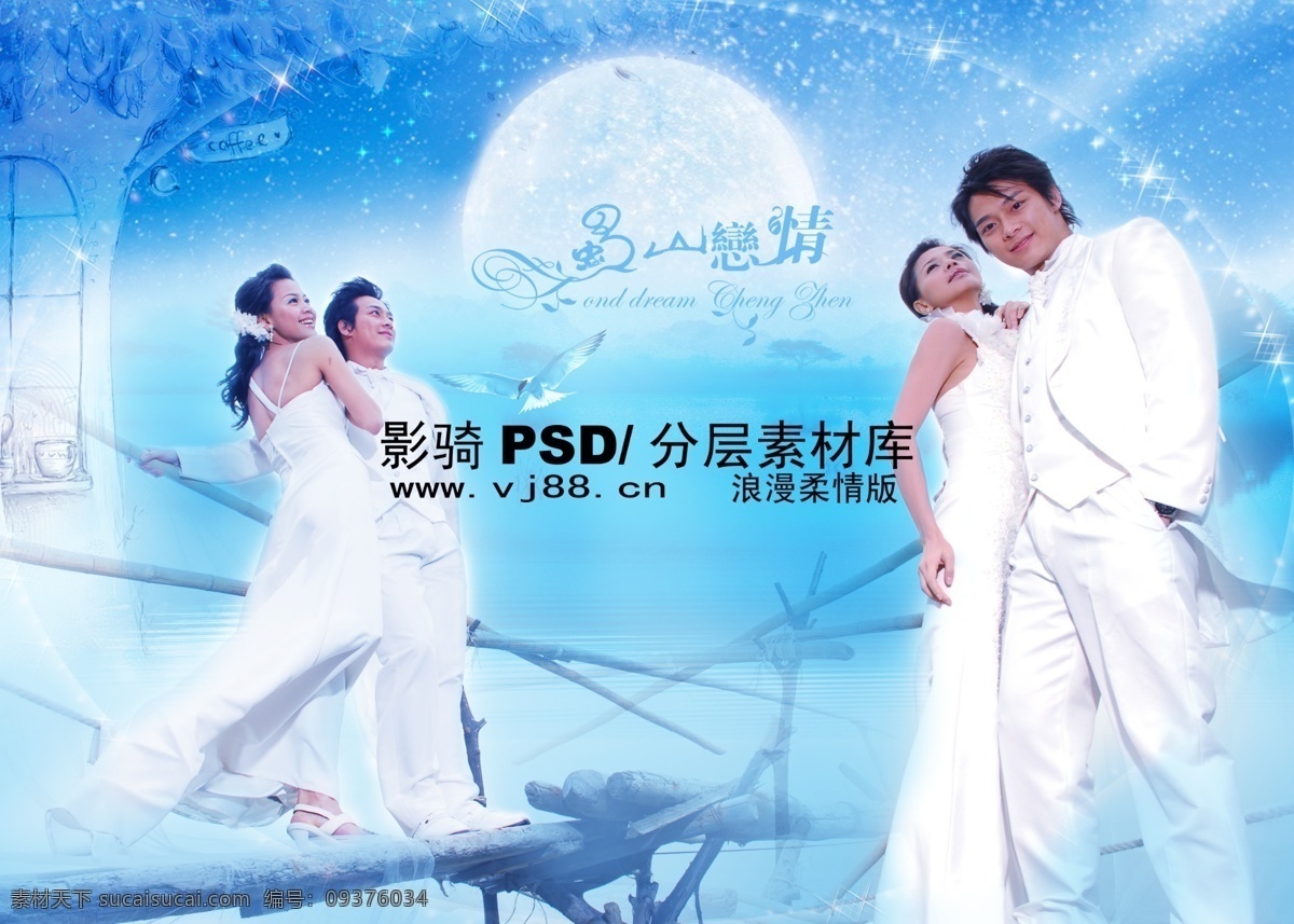 分层 源文件 婚纱照 结婚照 浪漫柔情版 人物 沙发 写真 月光 巴洛克风情 psd源文件 婚纱 儿童 相册 模板