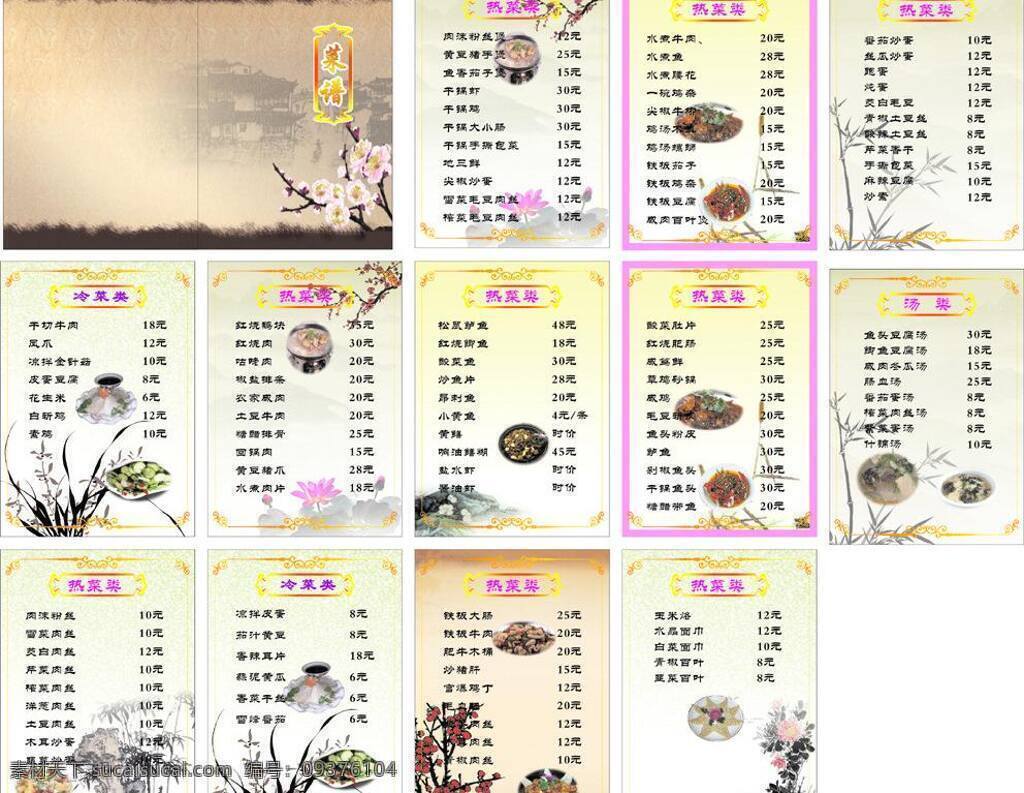 边框 菜单 菜单菜谱 菜谱 菜谱模板 菜谱设计 菜式 菜样 中式 西式 红酒 菜 矢量花纹 花纹 金色花纹 花边 矢量龙纹 龙 龙纹 湘菜 湖南菜 红色菜谱 山水画 水墨画 水墨山水 适量竹子 广告设 矢量 画册 封面