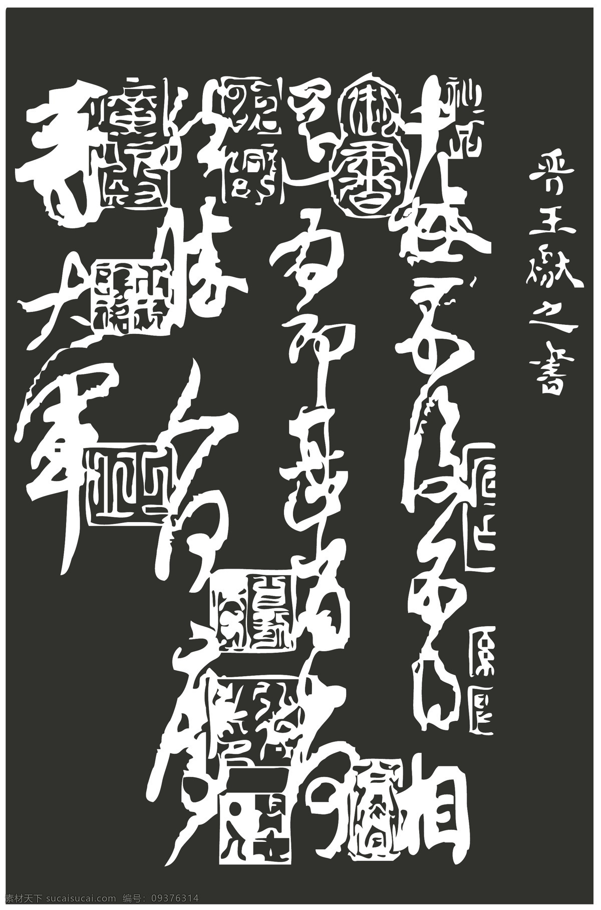 中秋传统元素之王献之中秋帖矢量图13素材图片下载-素材编号09376314-素材天下图库