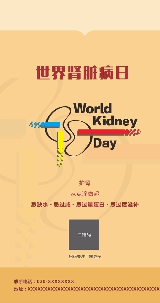 世界 肾脏病 日 手机 海报 肾脏 肾脏病日 公益