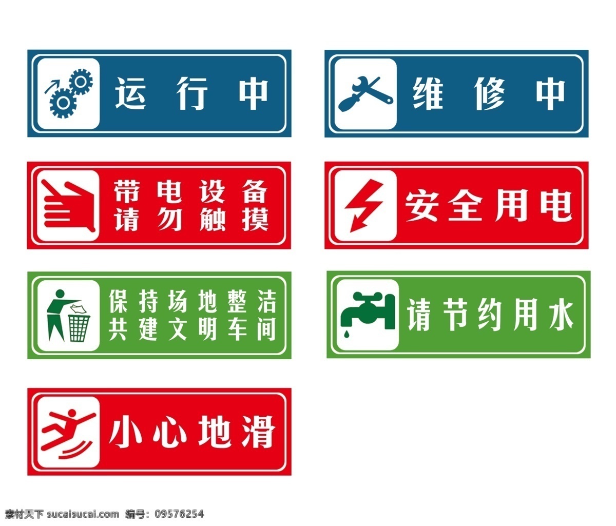 安全指示牌 车间使用 运行中 维修中 带电设备 请勿触摸 安全 用电 保持 车间 整洁 节约用水 小心地滑 分层 源文件