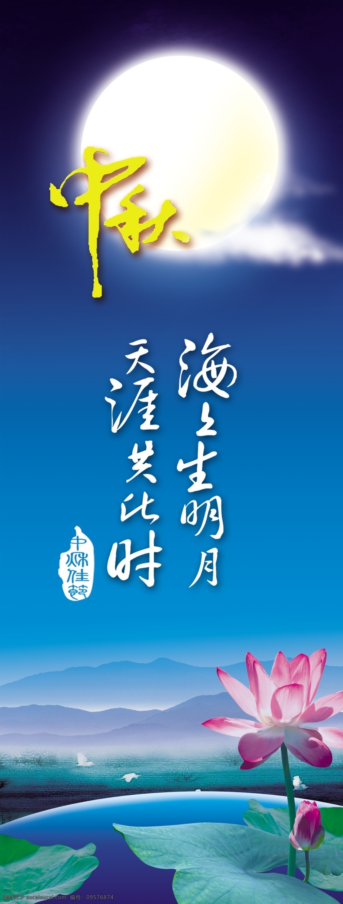 中秋 荷花 节日素材 明月 源文件 远山 月亮 展架 中国风 云菜 中秋节 psd源文件