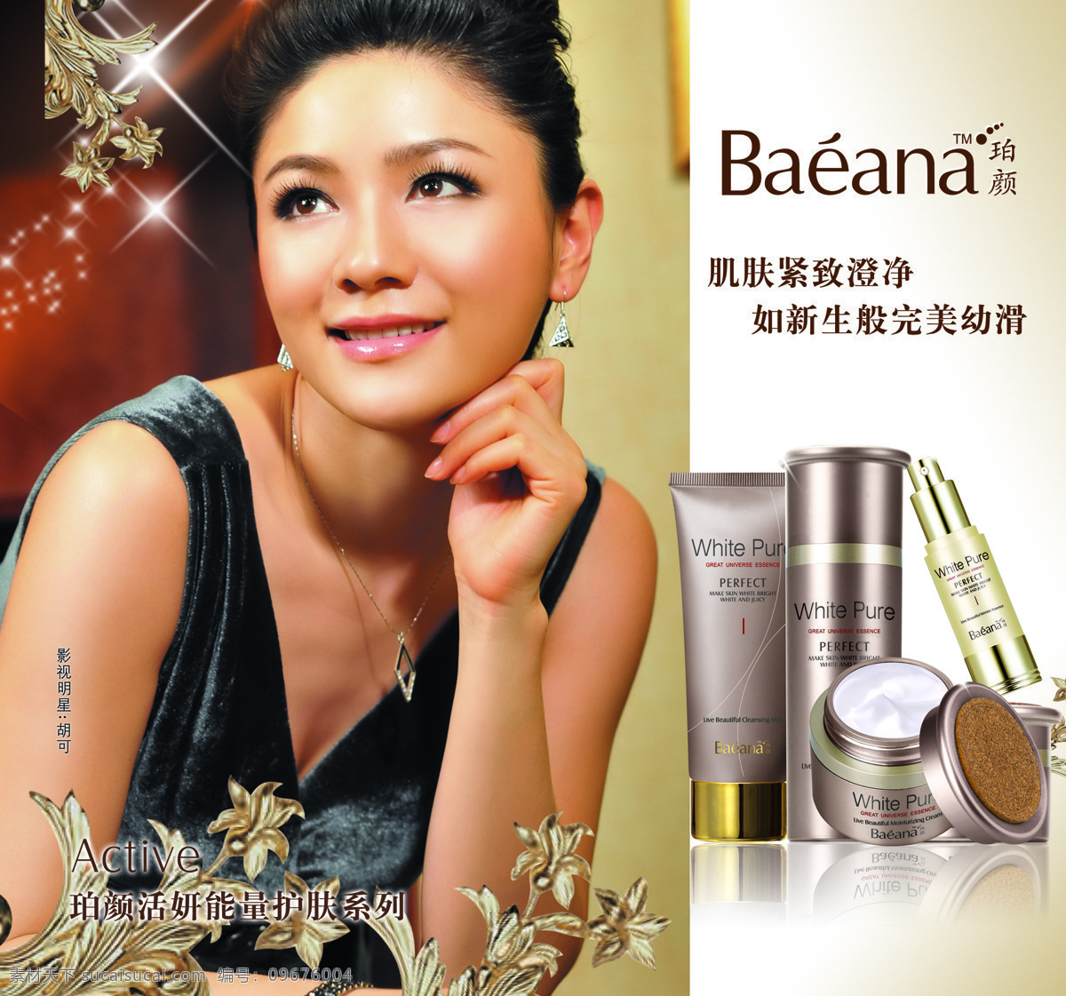 珀颜广告 珀颜广告设计 珀颜 胡可 美女 化妆品广告 护肤品 化妆品 设计图库