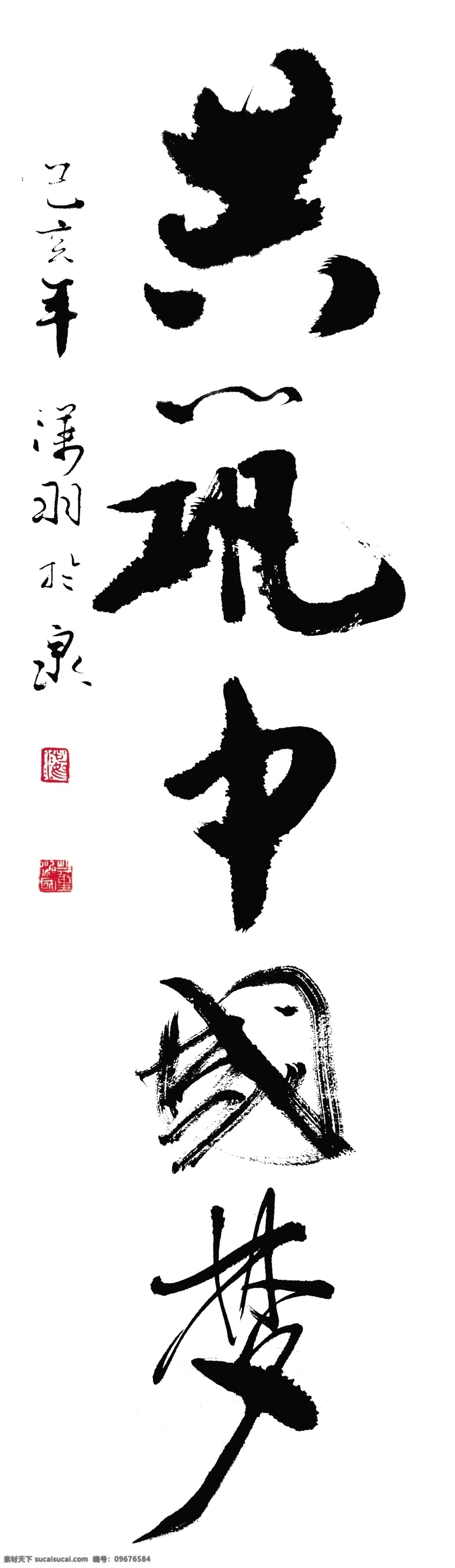 共筑中国梦 共筑 中国梦 国家 梦想 复兴 书法 文化艺术 绘画书法