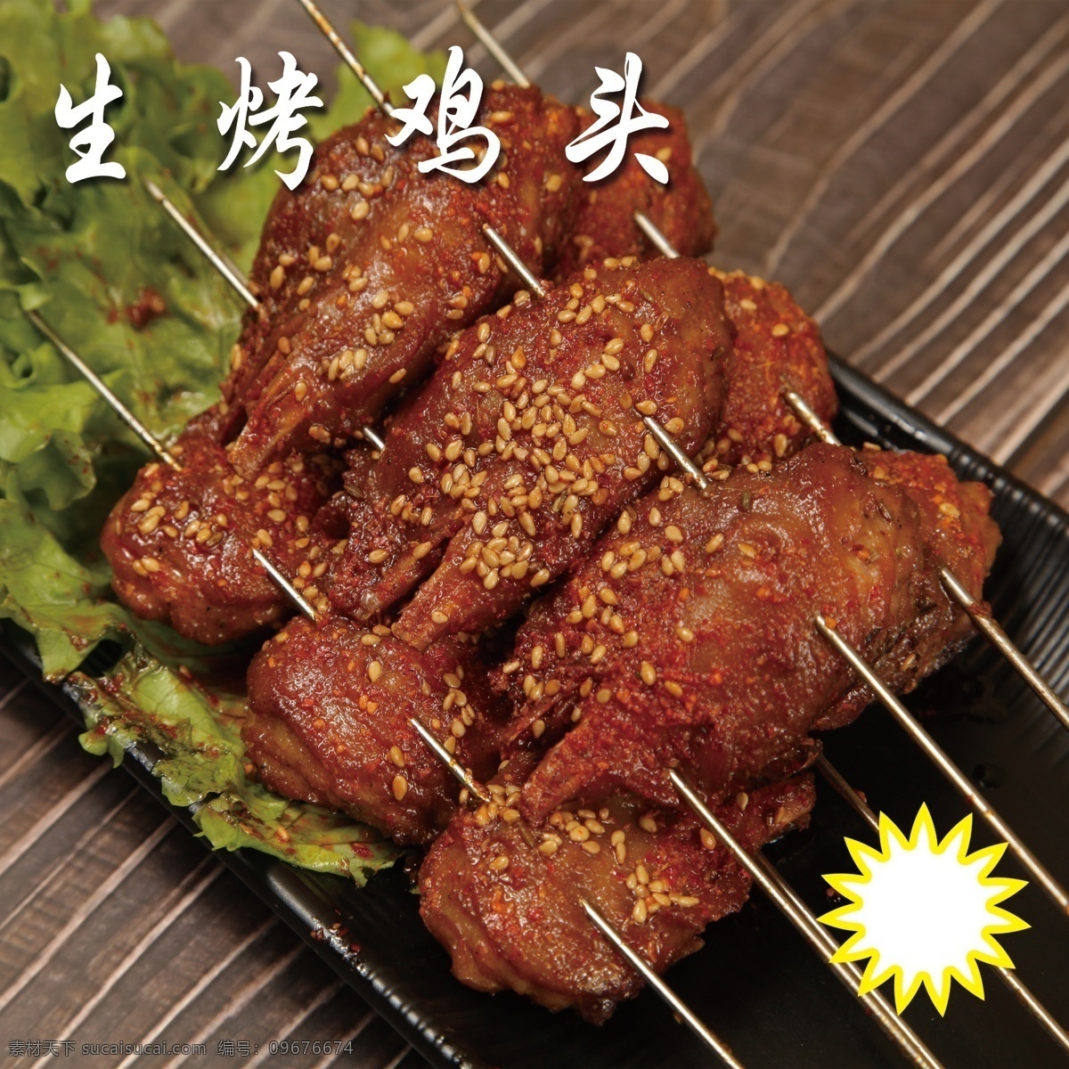 生烤鸡头 烧烤 凉拌 烤串 锡纸 铁板 碳烤 蒜蓉 石锅 烧烤类 烤串类 铁板类 凉拌类 碳烤类 蒜蓉类 石锅类 菜 菜单菜谱