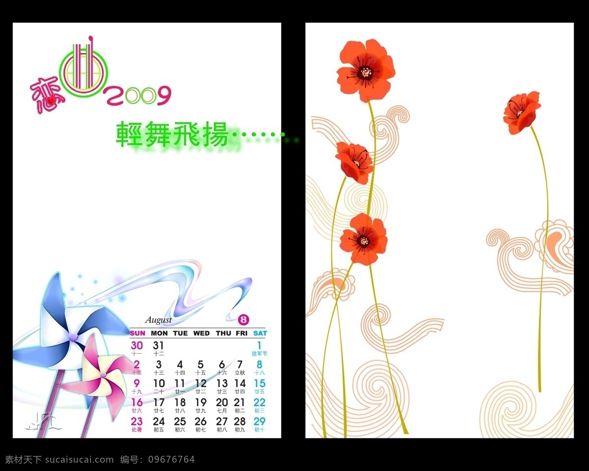 2009 年 日历 模板 台历 放飞 青春 恋曲 全套 共 张 含 封面 09日历模板 模板下载 psd源文件