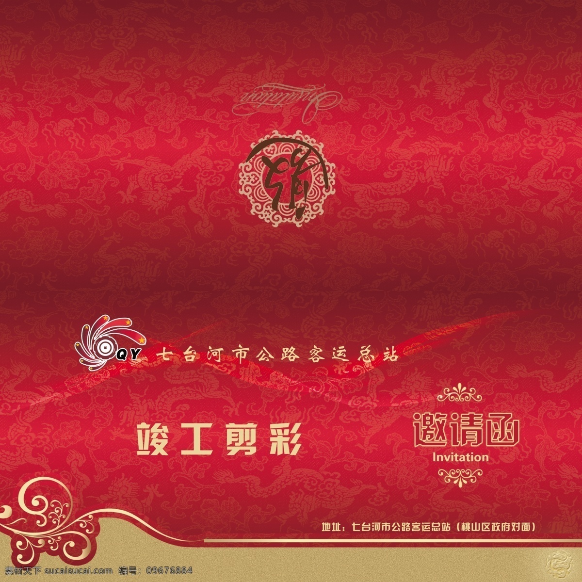 广告设计模板 请帖模板 请帖设计 源文件 客运站 请帖 模板下载 竣工 剪彩 宣传 psd源文件 请柬请帖