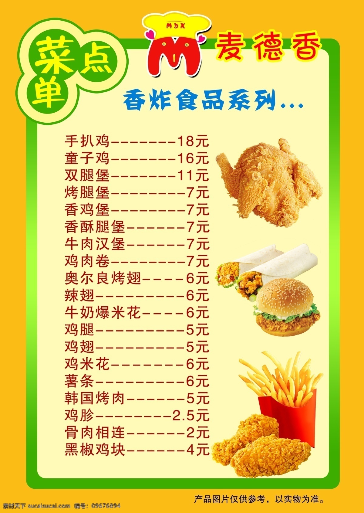 分层 菜单 菜谱 点菜单 分层素材 果汁 鸡翅 鸡肉卷 香炸食品 冷饮食品 童子鸡 薯条 源文件 画册 封面