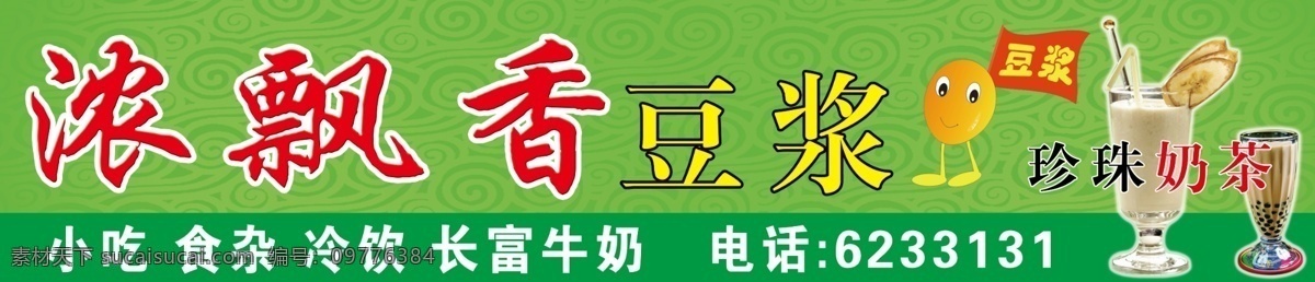 豆浆 广告设计模板 国内广告设计 花纹 奶茶 源文件 浓 飘香 模板下载 浓飘香豆浆 浓飘香 矢量图 日常生活