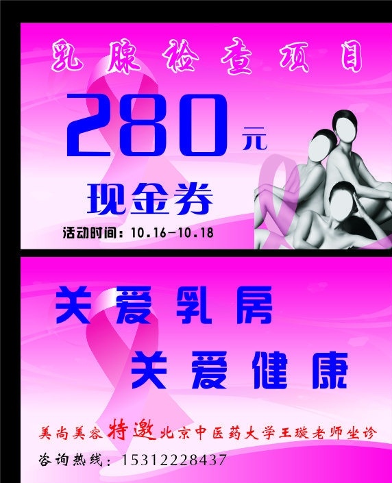 乳腺检查 乳房 关爱乳房 粉色底图 粉色图案 现金券 红丝带 矢量