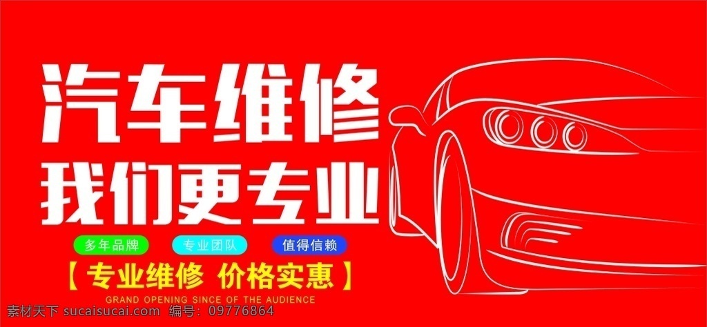 汽车维修 宣传海报 汽修 检修 专业 维修汽车 维修服务 维修站 维修点 维修厂 专业维修服务 价格实惠 维修海报 维修展板 维修素材 设备保养 故障维修 汽车维修海报 汽车维护 汽车修理 维修 维修部 维修广告 我们最专业 我们更专业 宣传海报类