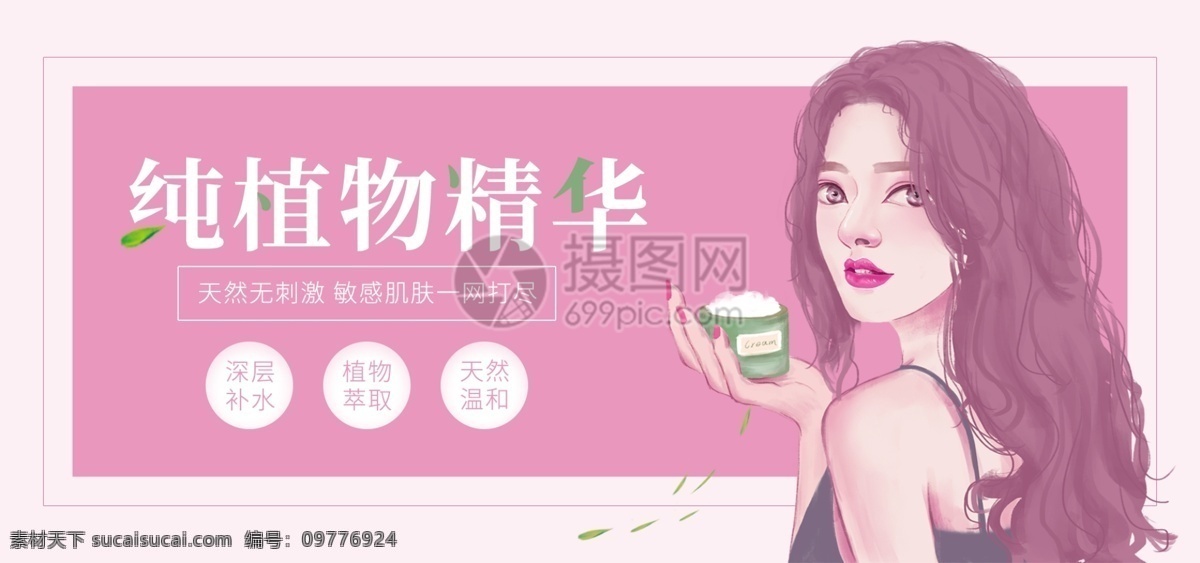 纯 植物 精华 美 妆 促销 淘宝 banner 化妆品 护肤品 养颜 美容 美白 补水 面霜 电商 天猫 淘宝海报