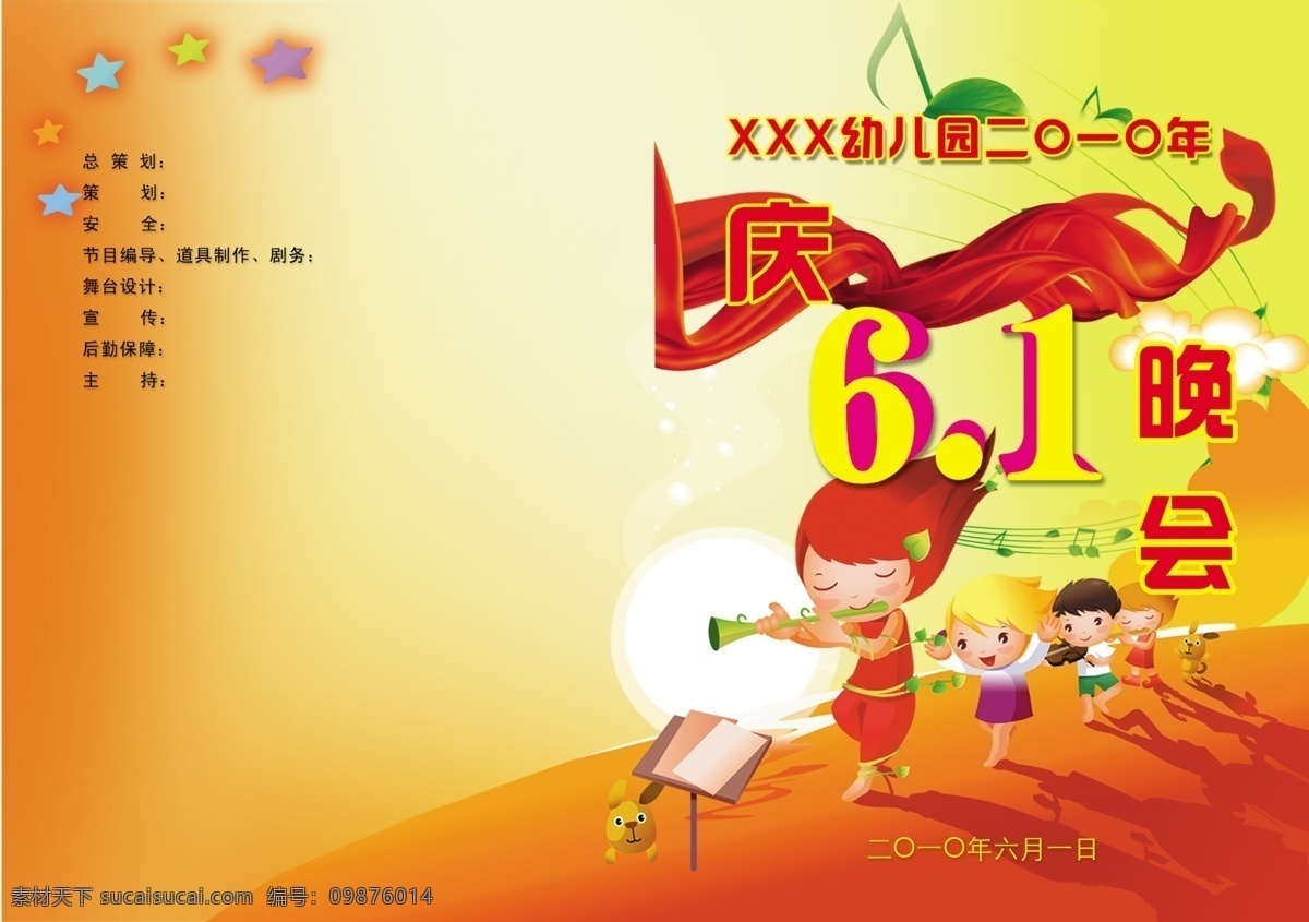 儿童节 节日素材 飘带 太阳 晚会 星星 音符 六 节目单 a 模板下载 六一节目单a 幼儿 云朵 幼儿园 二0一0年 源文件 六一儿童节