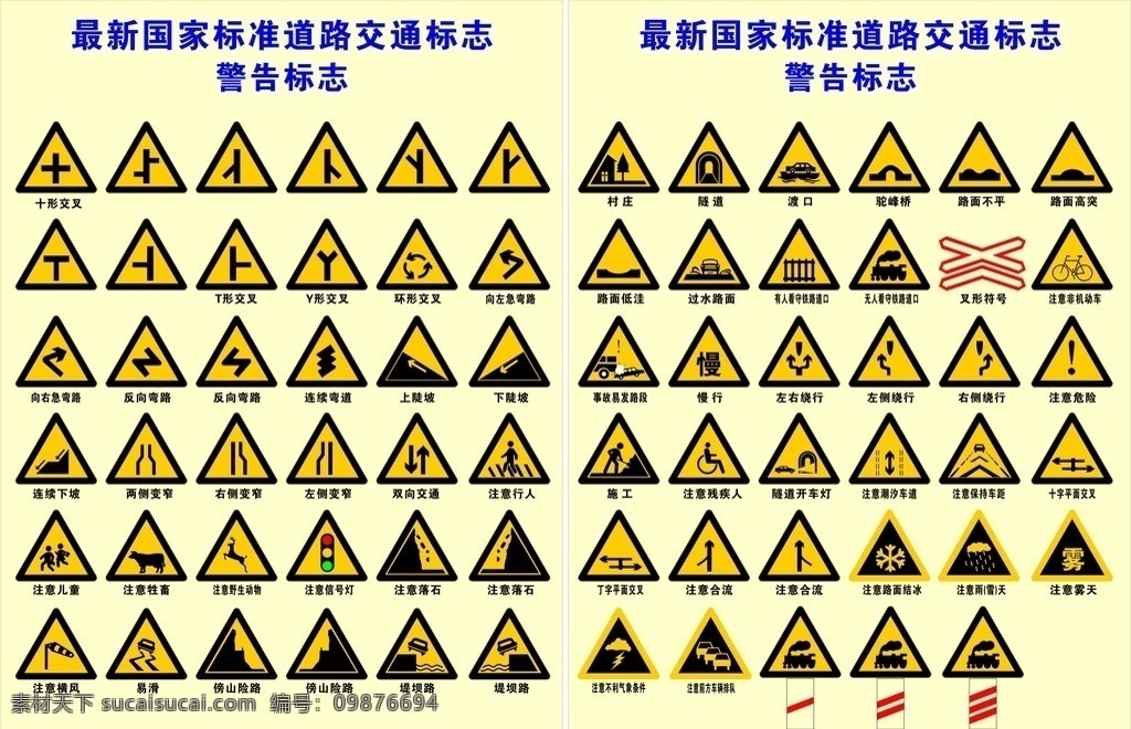国家标准 道路交通 标志 道路 交通 警告 失量图 国家 标志图标 公共标识标志