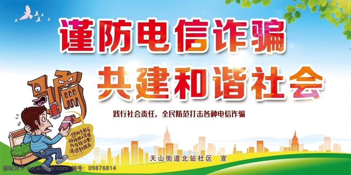 电信诈骗标语 蓝天 白云 城市 白鸽 漫画 分层