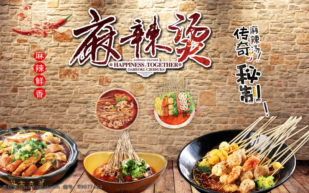工装背景墙 麻辣烫 火锅 墙 美食