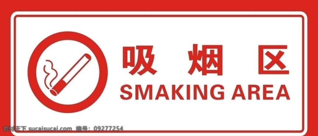 吸烟区 抽烟 吸烟室标牌 吸烟标牌 吸烟室