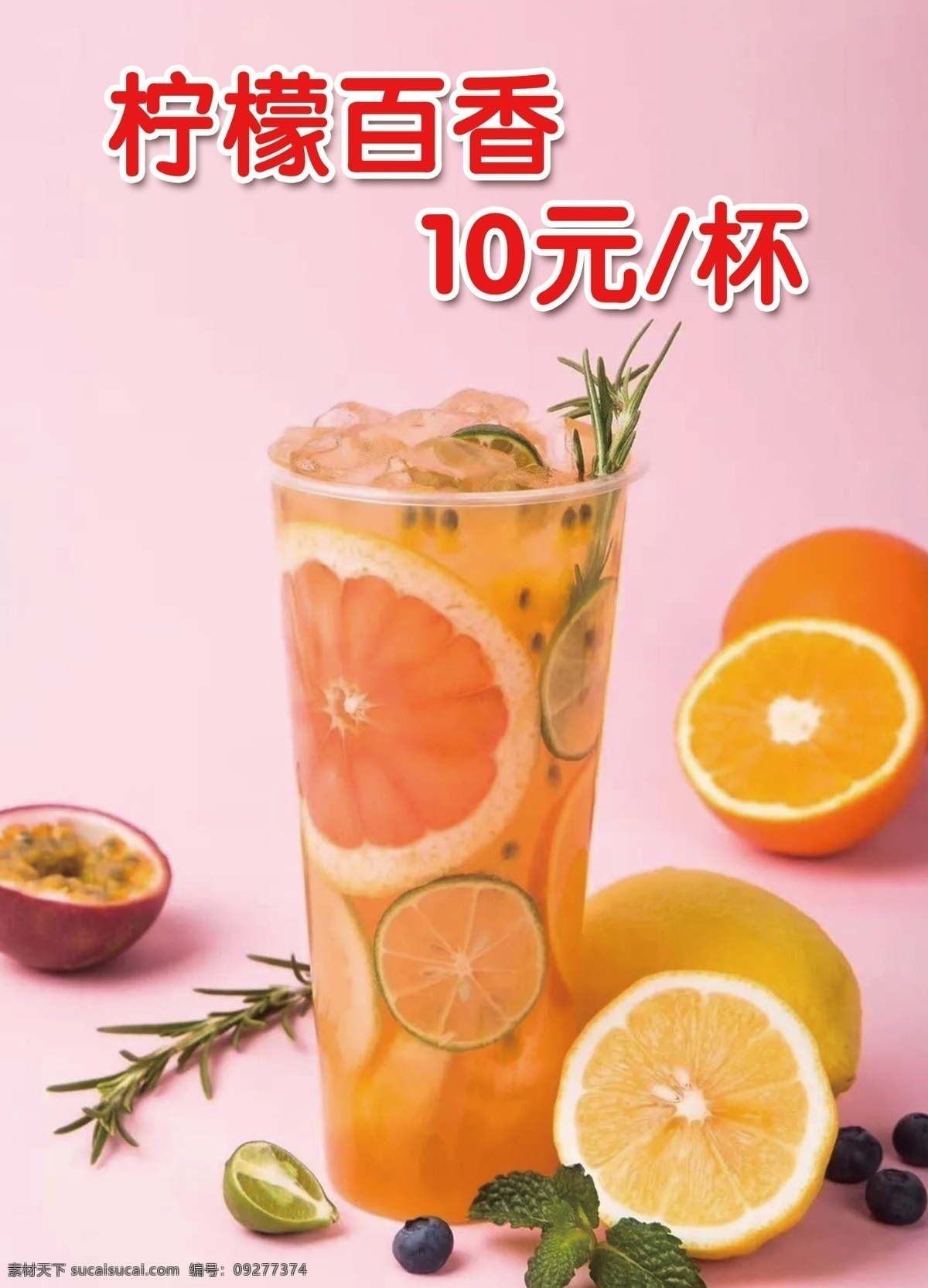 柠檬百香果 饮品 夏季 甜品 柠檬 百香果 海报展板