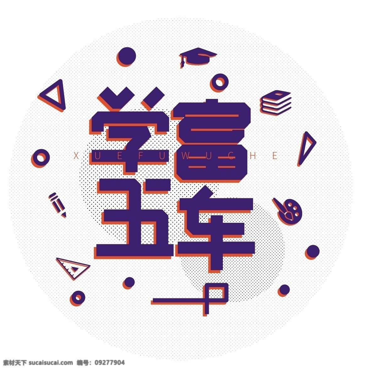 波普 风 撞 色 学富五车 艺术 字 波普风 撞色 艺术字