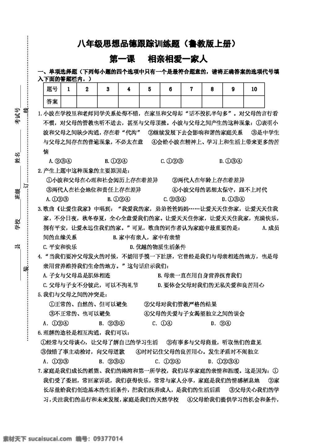 八 年级 上册 思想 品德 鲁 教 版 八年级上册 试题试卷 思想品德