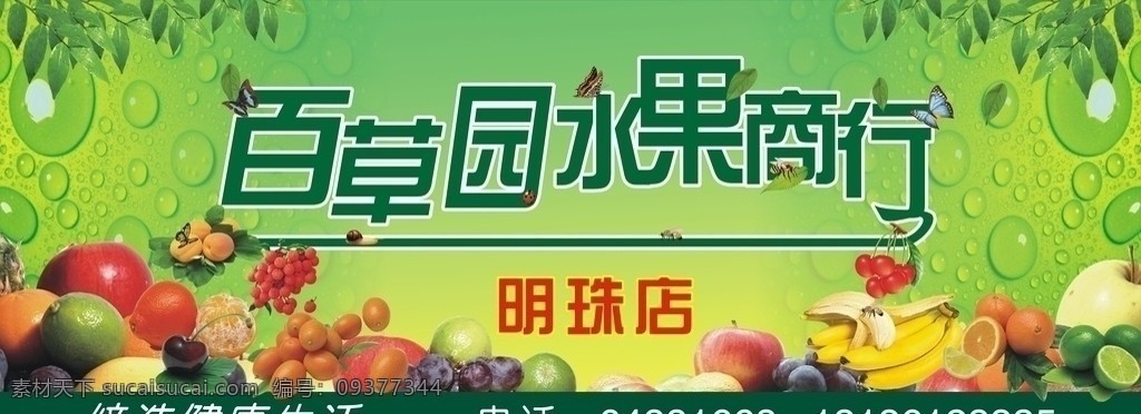 百草园 水果 商行 水果商行 门头 水珠背景 其他设计 矢量