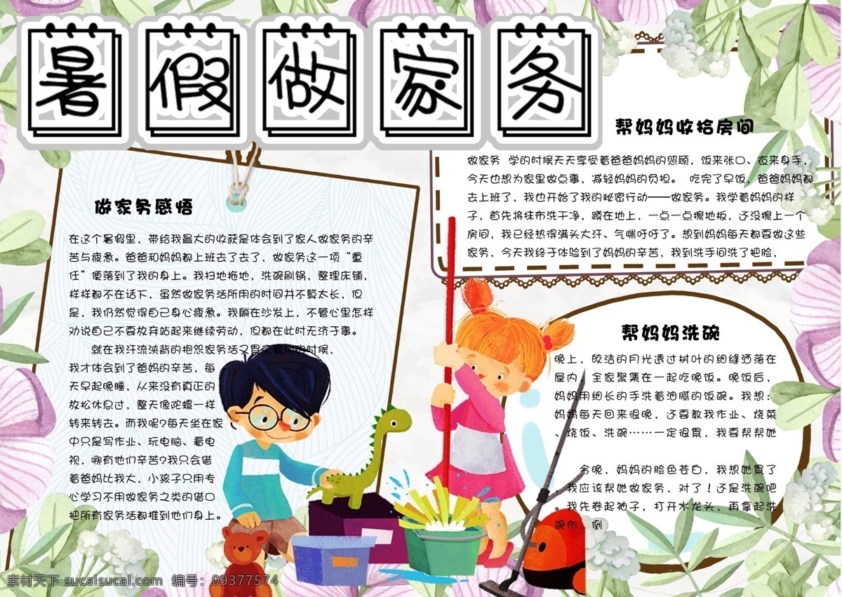 家务劳动小报 小学 小学生 学生 校园 教育 幼儿 孩子 卡通 成长册 成长档案 小报 电脑小报 电子小报 手抄报 海报 暑假 假期 旅行 学习 家务 劳动 成长