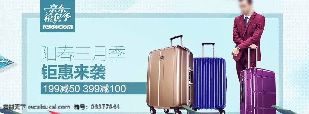淘宝活动海报 活动海报 广告图 钻展 直通车 推广图 站外推广 拉杆箱 小海报 电商 天猫 京东 淘宝 主图 产品海报 banner 包包 海报 淘宝界面设计 淘宝装修模板