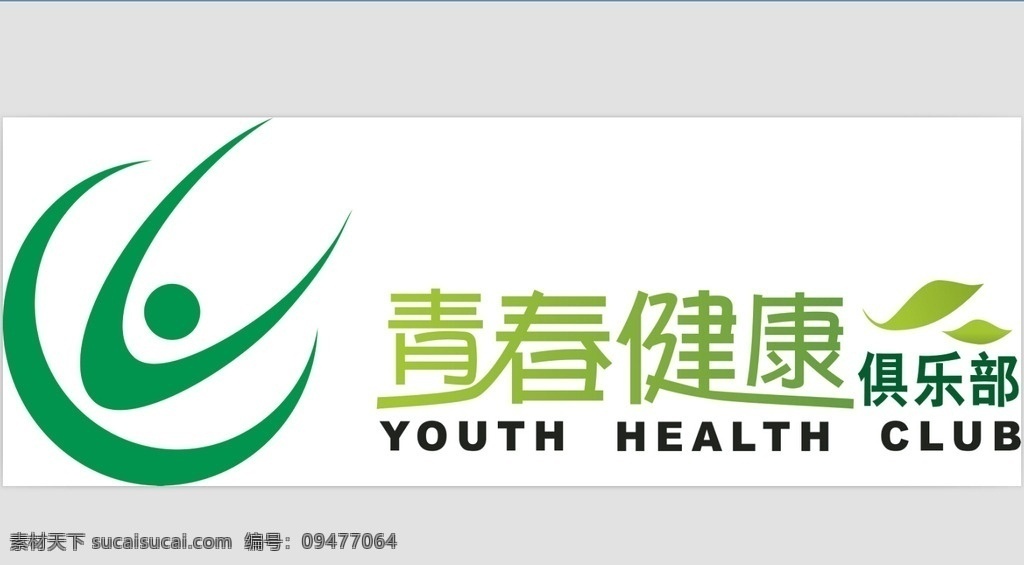 青春 健康 俱乐部 青春健康 标志 俱乐部标志 青春活力 logo设计