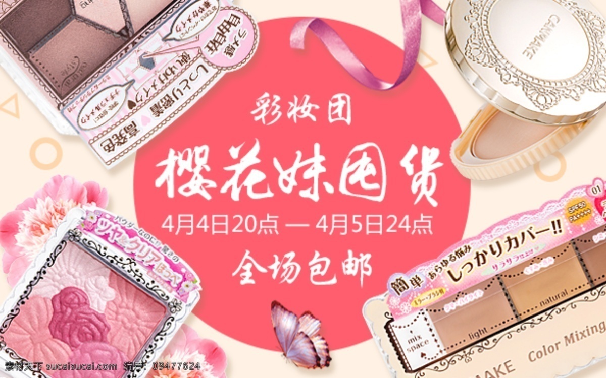彩妆 淘宝 团购 海报 包邮 化妆品 囤货 模板 banner 广告 促销