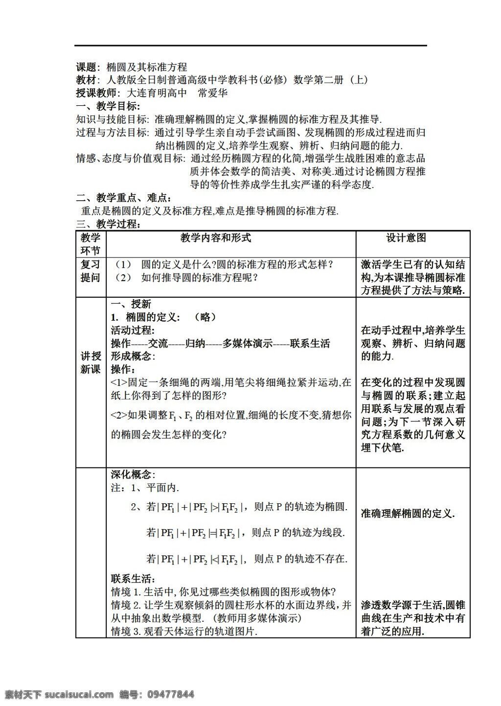 数学 人教 新 课 标 a 版 辽宁 椭圆 及其 标准 方程 常 爱华 选修21 教案