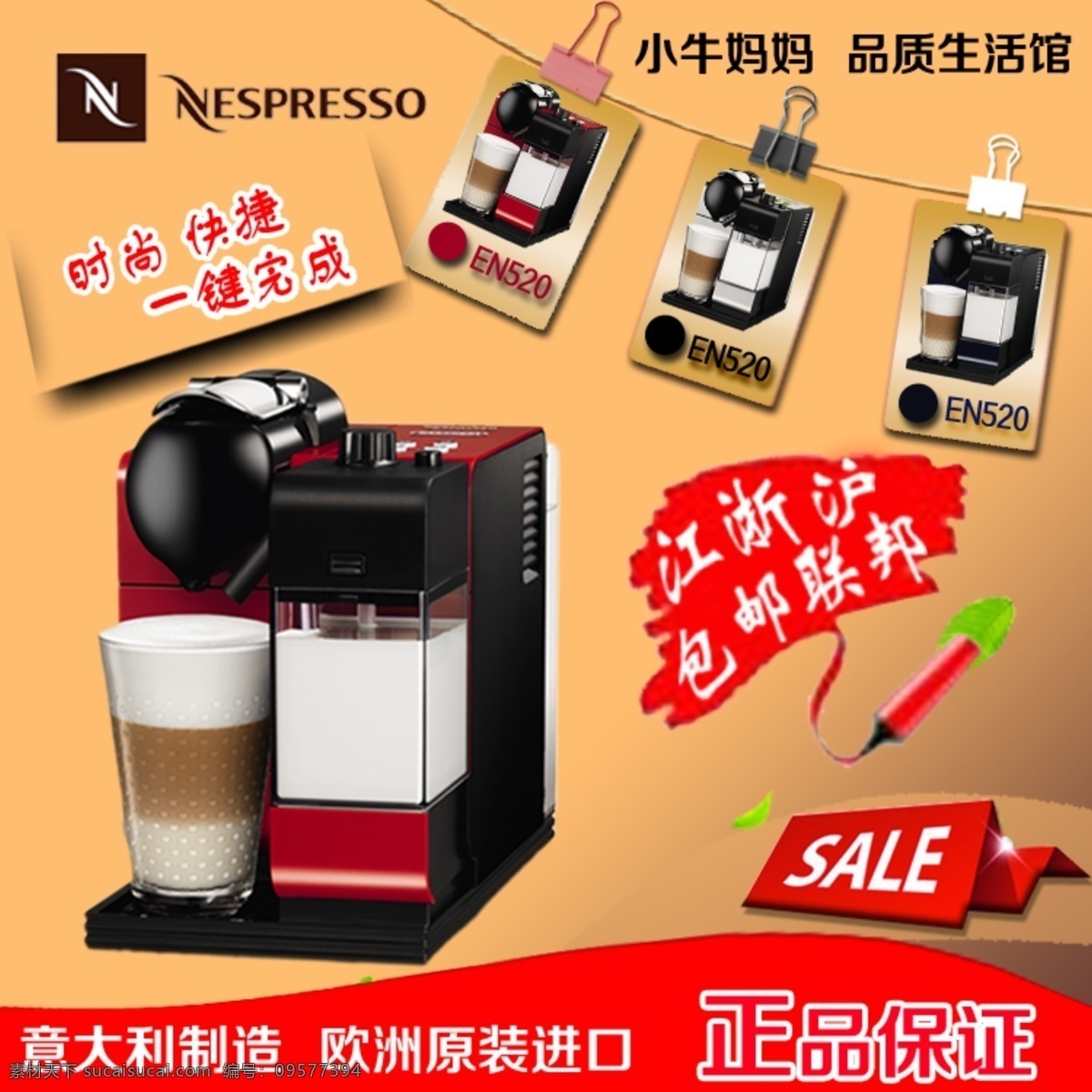 520 sale 包邮 快捷 商标 生活馆 时尚 网页模板 咖啡 机主 图 一键完成 浙江沪 联邦 意大利制造 正品保证 颜色选择 中文模版 源文件 淘宝素材 淘宝促销海报