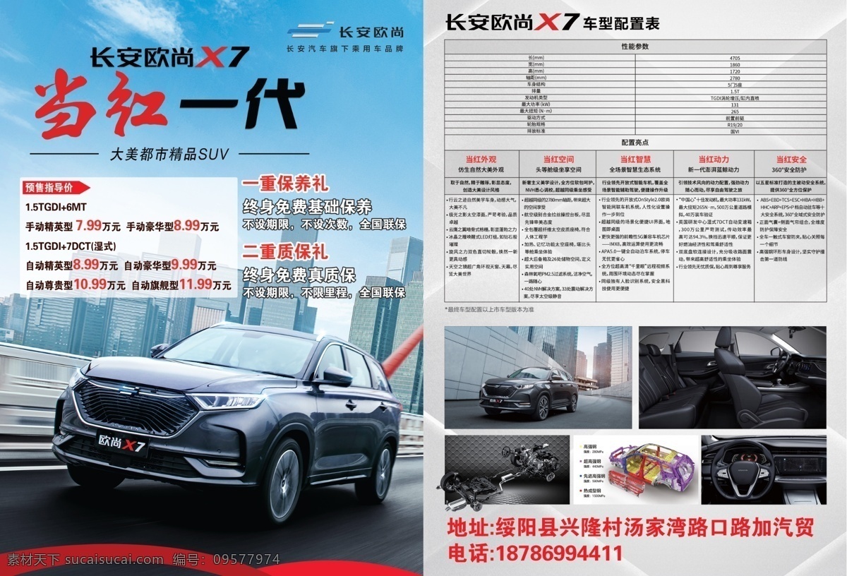 长安x7 长安汽车 欧尚汽车 欧尚x7 传单 x7配置表 汽车宣传