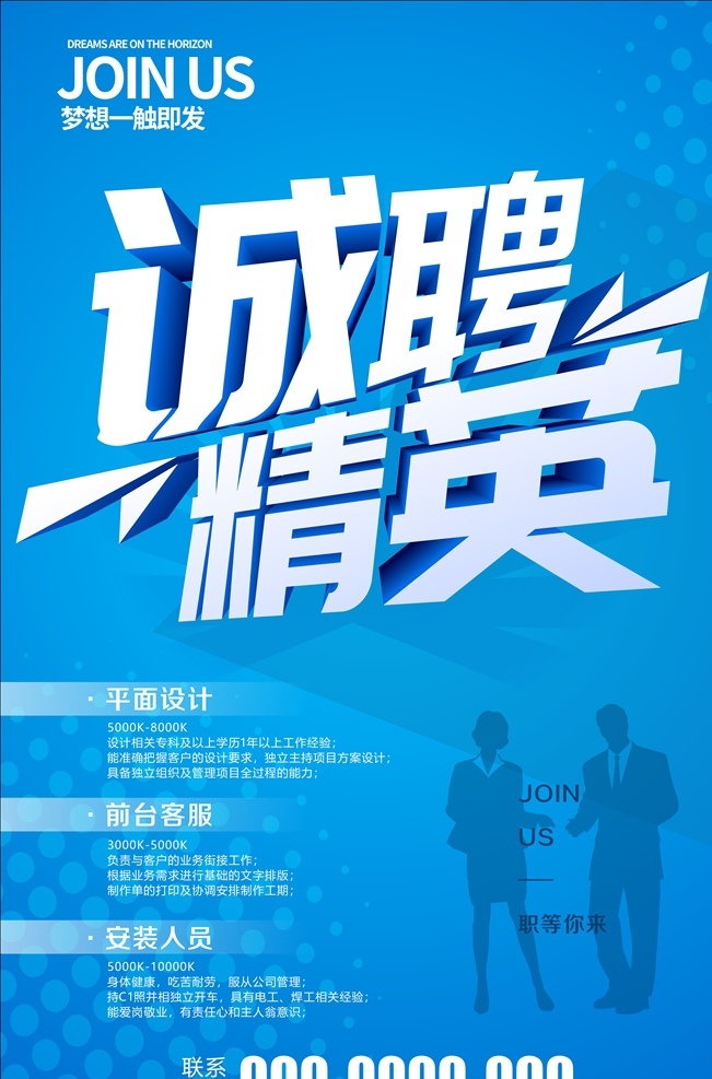 招聘 招聘广告 招聘展架 校园招聘 招聘x展架 招聘模板 招聘简章 招聘宣传单 招聘会 高薪招聘 公司招聘 企业招聘 商店招聘 招聘传单 商场招聘 人才招聘 招聘素材 招聘单页 招聘dm 招聘启示 招聘单位 创意招聘 招募令 招聘精英 招贤纳士 企业招聘海报 招聘信息 招人 诚聘 诚聘精英