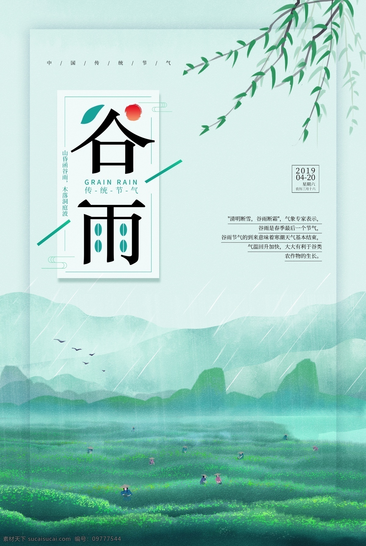 中国 风 谷雨 节气 海报 24节气 24节气海报 二十四节气 传统节气 农历节日 农历节气 春天 节气文化 中国风海报