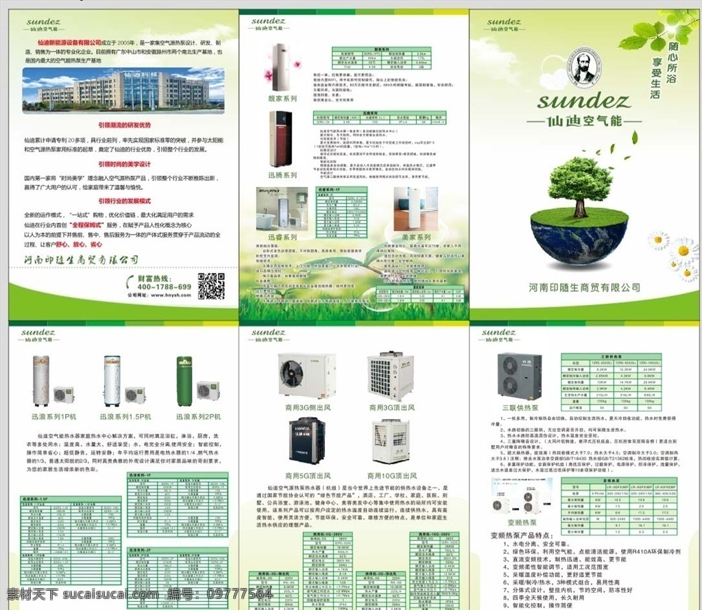 三折页 仙迪 空气能 新能源 热水品 开业彩页 dm宣传单 盛大开业 折页设计