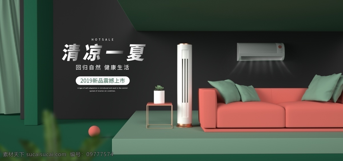 空调 北欧 风 绿色 c4d 海报 banner 立体 北欧风 c4d海报 简约 家装节 家装行业大促 理想家 换新家 焕新家 全民造家季 家居 家具 沙发 促销海报 首页海报 活动海报 生活节 春天 夏天