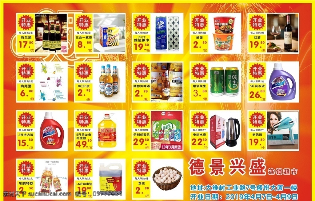 超市宣传单 超市海报矢量 超市海报 矢量图海报 超市促销 超市宣传海报 芙蓉兴盛 喜庆背景 超市开业 dm宣传单