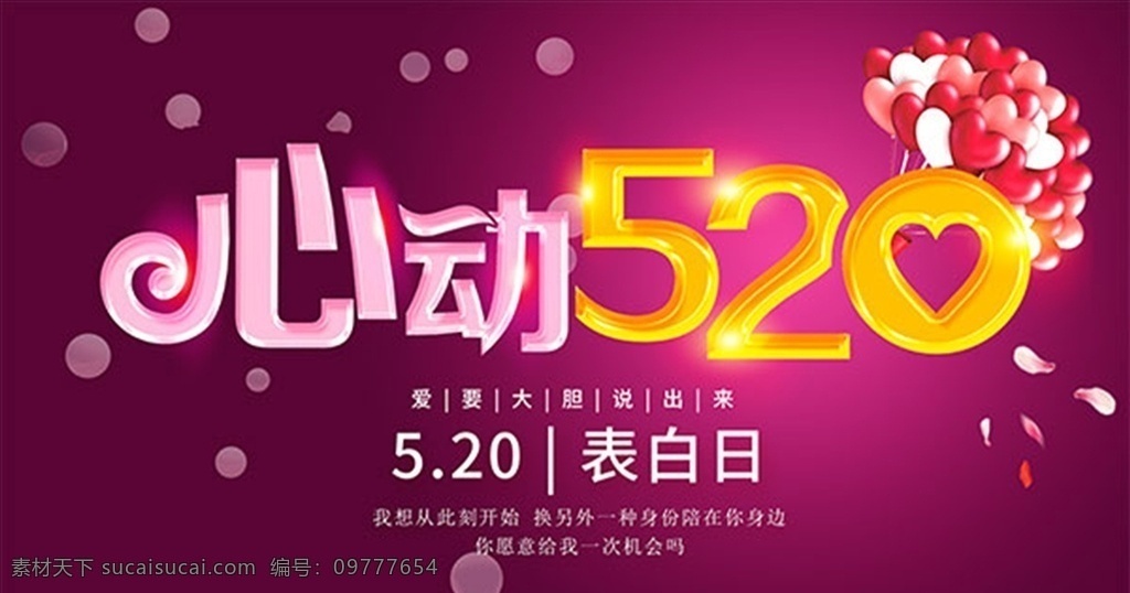 520情人节 情人节 浪漫情人节 玫瑰花 浪漫 情人节海报情 人节x展架 爱 520 爱情 情人 求婚 恋爱 情人节展板 情人节吊旗 快乐情人节 心形 恋人 情人节贺卡 节日促销 交友 征婚珠宝折 页 钻戒 礼物 梦幻 七夕节 节日素材 广告设计模板 源文件