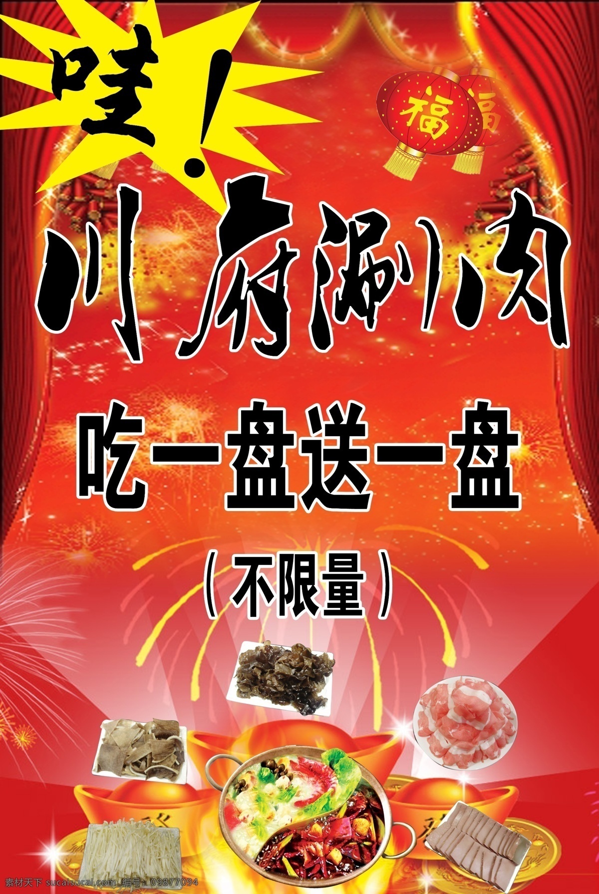 写真 展板 分层 爆炸花 窗帘 灯笼 红色渐变背景 火锅 礼花 文字 写真展板 元宝 菜 源文件 其他展板设计