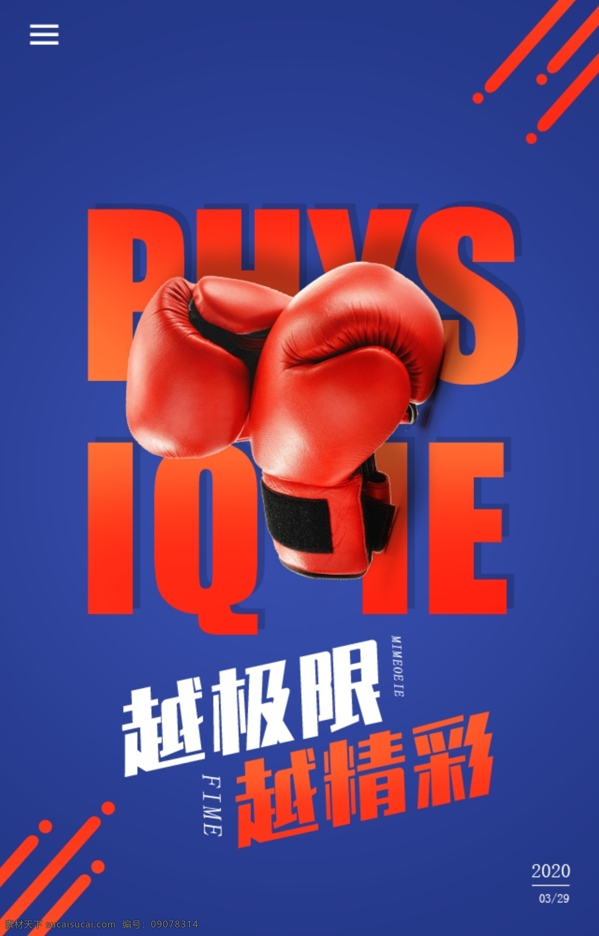 运动背景 拳击 手套 海报 排版 自创 分层
