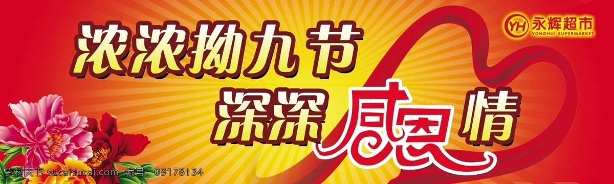拗九节 超市 海报 感恩 节日素材 源文件