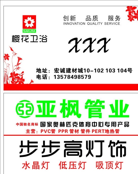 樱花卫浴 樱花卫厨 樱花卫浴标志 亚枫管标志 樱花卫浴名片 亚枫管名片 步步高灯饰 建材名片 名片 名片卡片 矢量