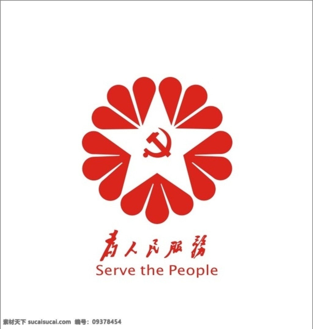 为人民服务 人民服务标志 公局宣传标志 花边服务标志 五星标志 标志图标 其他图标